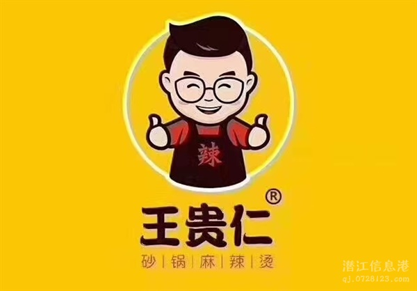 王贵仁砂锅麻辣烫