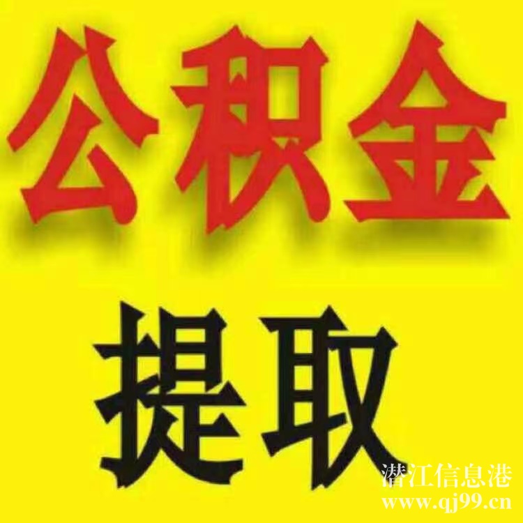 公积金提取，当天到账