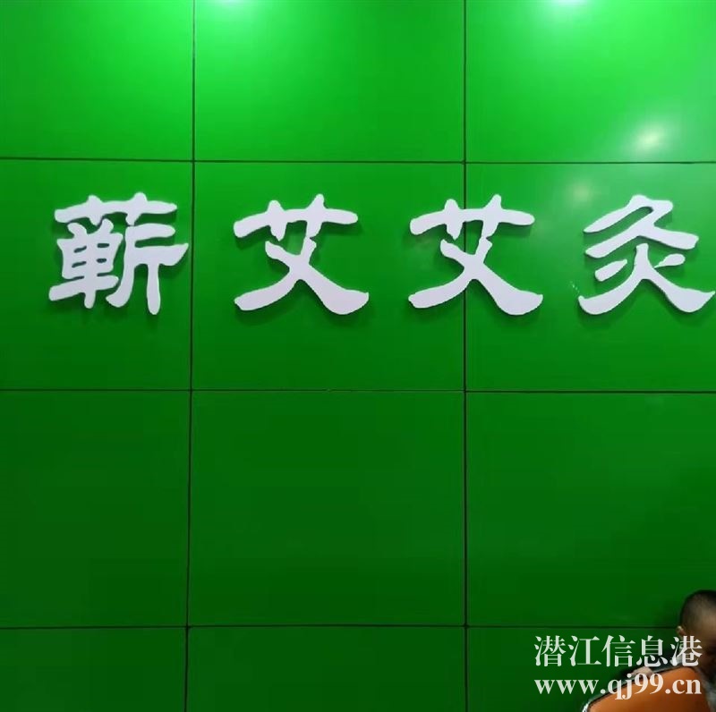 潜江园林路蕲艾艾灸馆招聘艾灸师一名